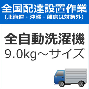 新品即納 の全国設置 配送設置 全自動洗濯機配送設置 9 0kg サイズ Set Senta 3 Setsenta3 登場から人気沸騰の