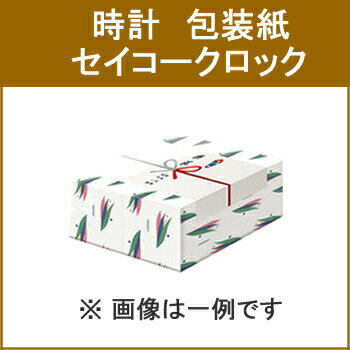 【要エントリー最大P15倍！9日20:00～16日1:59まで】時計名入れ【記念日などに】包装袋 セイコークロック HOUSOU-CLOCK-SEIKO★【HOUSOUCLOCKSEIKO】