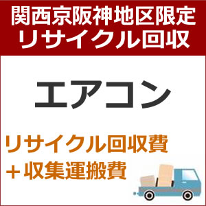 recucle4リサイクル回収【関西京阪神地区限定】エアコンリサイクル回収