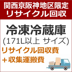 recucle3リサイクル回収【関西京阪神地区限定】冷凍冷蔵庫リサイクル回収・大（171L以上）