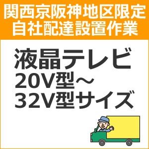 setup1配達設置【関西京阪神地区限定】液晶・プラズマテレビ（20V型〜32V型サイ ズ）