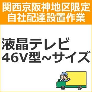 setup3配達設置【関西京阪神地区限定】液晶・プラズマテレビ（46V型〜サイズ）