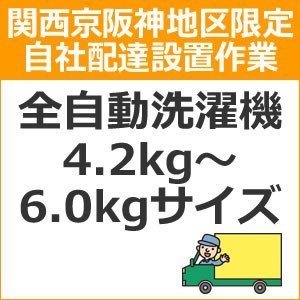 setup6配達設置【関西京阪神地区限定】全自動洗濯機（4.2kg〜6.0kgサイズ）