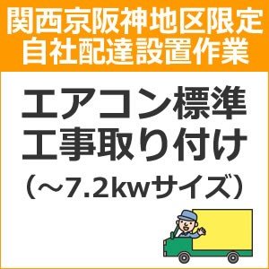 setup15配達設置【関西京阪神地区限定】エアコン標準工事取り付け（〜7,2kwサイ ズ）