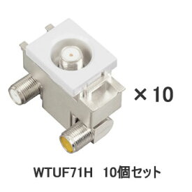 DXアンテナ【10個セット】CATV上りカット　直列ユニット中間用（接栓型） WTUF71H-10SET★【WTUF71H】