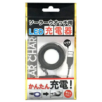 クレファー【USBコード付き】ソーラー腕時計用LED充電器 BSC-4162★【BSC4162】 クレファー【USBコード付き】ソーラー腕時計用LED充電器 BSC-4162★【BSC4162】