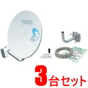 DXアンテナ【まとめ買いセット】45形BS・110°CSアンテナ3台セット BC453SK-3SET★【金具、ケーブル付き】