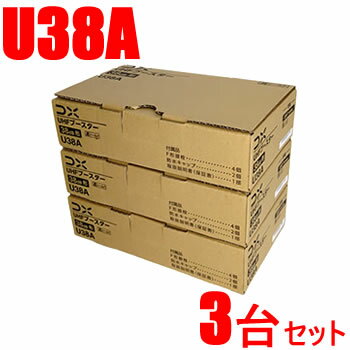 DXアンテナ38dB型 UHFブースター U38A-3SET★