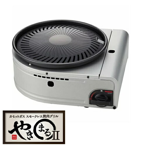 イワタニ【岩谷産業】カセットガス スモークレス焼肉グリル やきまるII CB-SLG-2★【カセットコンロ や..