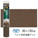 SANKO【ペット用品】サンコー おくだけ吸着 ペット用床保護マット ブラウン(60×120cm) KM-54-BR★【KM-54】