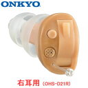 ONKYO【オンキヨー】耳あな型補聴器 右耳用 OHS-D21R 【耳穴式デジタル補聴器 軽度〜中等度難聴まで対応】
