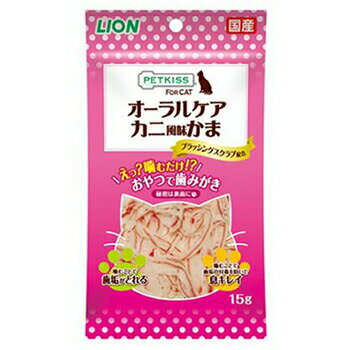 ライオンペット【ペット用品】PETKISS FOR CAT オーラルケア カニ風味かま 15g 猫用おやつ P-4903351002708★【歯磨きケア】