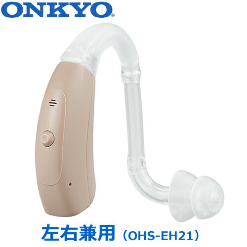 ONKYO【オンキヨー】耳掛け型補聴器 （左右兼用） OHS-EH21★【耳かけ式デジタル補聴器 軽度～中等度難聴まで対応】