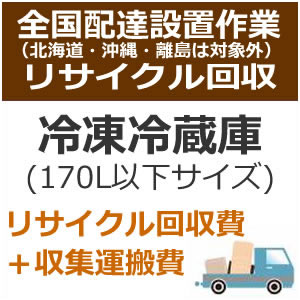 こちらのリサイクル回収サービスは、 【家電】と【設置サービス】の同時購入が必要です。 ※リサイクル回収のみ・設置サービスなしではご対応できません。 ※リサイクル費用の他に、当日直収にて別途収集運搬費のお支払いがございます。 （およそ2,000〜5,000円程、リサイクル商品の大きさと地域によって異なります） 海外メーカーなど特殊メーカーにつきましては、 別途追加費用を頂く場合がございますことをご了承ください。 【ご注文の前の確認・同意事項】 ※先払いのみのお承りとなりますため、代引き決済ではご対応できません。 ※事前にお届け日時指定はお承りできません。 商品発送後に委託業者と送付先様とでお電話にてご調整頂きます。 ご連絡の取りやすいお電話番号の指定をお願い致します。 ※発送後のキャンセル・送付先のご変更はお受けできません。 ※設置後に発生した梱包資材などのゴミは委託業者が持ち帰ります。 ※ご注意下さい※ エレベーター無しのマンション、アパート等で2階以上の配達を ご希望のお客様は、別途料金が発生致します。 今一度ご購入の商品の寸法等をお調べいただき搬入可能なスペース、 玄関間口等ご確認ください。 ※特殊搬入となりました場合、別途料金の発生や搬入不可のため キャンセルとなりました際にはキャンセル料が発生致します。 ※部屋内階段による2Fへの設置は行っておりません。 ※追加工事などの「直収工事費用」は当日の工事担当者にお支払い下さい。 ※天災・事故などによる交通渋滞が原因で配達が遅れる場合がございます。 【配送設置サービス・ご注文の流れ】 1.【家電】+【設置サービス】+【リサイクル費用】を買い物かごに入れてご注文下さい。 2. 【注文受付】在庫の確保ができ次第、お客様へ「受注確認メール」をお送りさせて頂きます。 ※銀行振込の場合、メール内にお支払い口座をご案内させていただきます。 3. 【工事依頼・商品発送】委託業者となります「カカクコム配送サービス」へ依頼・商品の発送手続きをさせて頂きます。 ※振込決済の場合、ご入金確認後の手続きとなります。 商品発送後はキャンセル・送付先のご変更はできませんのでご注意下さい。 （お振込み期限内にご入金がございません場合キャンセルとなります） 4. 【日程調整】商品が最寄の設置業者倉庫に到着しましたら、 お客様（送付先様）へ訪問日及び工事内容の打ち合わせの電話が入りますので 日程のご調整をお願い致します。 5.【工事実行】ご指定の日程に設置工事業者が伺います。　