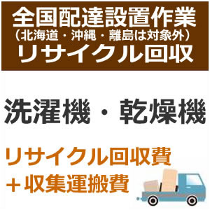 全国設置【リサイクルのみは対応不可】洗濯機・乾燥機（区分なし）リサイクル費用　set-recy-6★【setrecy6】