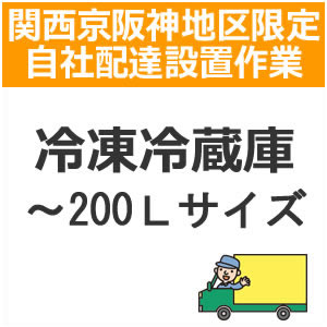 【ご注文方法とご指定日時】 （ご注文方法） ■ご購入の商品と同時に該当の配達設置（商品コードで確認）お買い物 かごに入れてメール注文下さい。 ■お支払方法は「振込み払い」のみとなっております。 ご注文後＞＞＞＞折り返し（営業時間内）に当店スタッフからご連絡させていただきます。 （ご指定日時） ■ご指定日時は、商品ご注文の際に通常宅配注文と同様の形で一旦選択 してください。 ■ご指定の日時は他の配達の込み具合 によってお客様の希望に添えない場合が多くございます。 その際には別途配達可能な日時を当店スタッフよりご連絡させていた だきます。 ※自社配達便は日曜・祝日が休みとなっておりますのでご指定日時は平日でのご指定をお願いします。 【ご注文の前の確認・同意事項】 ●今一度ご購入の商品の寸法等をお調べいただき搬入可能なスペース、玄関間口等ご確認ください。 ●部屋内階段による2Fへの設置は行っておりません。 ●天災・事故などによる交通渋滞が原因で配達が遅れる場合がございます。 ●配達設置は当店でお買い物を同時にされたお客様に限ります。リサイクルも同様 【配達設置とは】 ●お荷物をお部屋に運び入れて指定された場所に開梱、設置いたします。 ●電源を入れて動作確認を致します。 （但し、家内の1F搬入に限ります） ●設置後に発生した梱包資材などのゴミを持ち帰ります。 ※ご注意下さい※エレベーター無しのマンション、アパート等で2階以上の配達をご希望のお客様は、別途料金が発生する場合がございます。予めご了承下さい