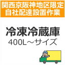 setup12配達設置【関西京阪神地区限定】冷凍冷蔵庫(400L以上〜サイズ)