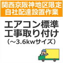 setup14配達設置【関西京阪神地区限定】エアコン標準工事取り付け(〜3.6kwサイ ズ)