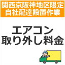 setup16配達設置【関西京阪神地区限定】エアコン取り外し料金