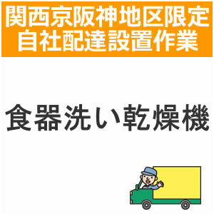 setup17配達設置【関西京阪神地区限定】食器洗い乾燥機(入れ替え) setup17配達設置【関西京阪神地区限定】食器洗い乾燥機(入れ替え)