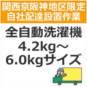 setup6配達設置【関西京阪神地区限定】全自動洗濯機（4.2kg～6.0kgサイズ）