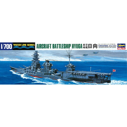 ハセガワ【プラモデル】1／700 日本海軍 航空戦艦 日向 H-4967834491205