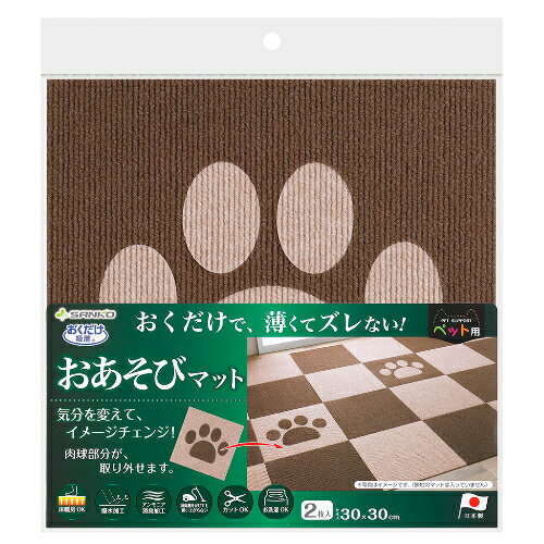 【要エントリー最大P15倍！9日20:00～16日1:59まで】SANKO【ペット用品】サンコー おくだけ吸着おあそびマット肉球　2枚入 ブラウン／ベージュ 30×30（厚み4mm） KQ-96-BRBE★【KQ-96】 1