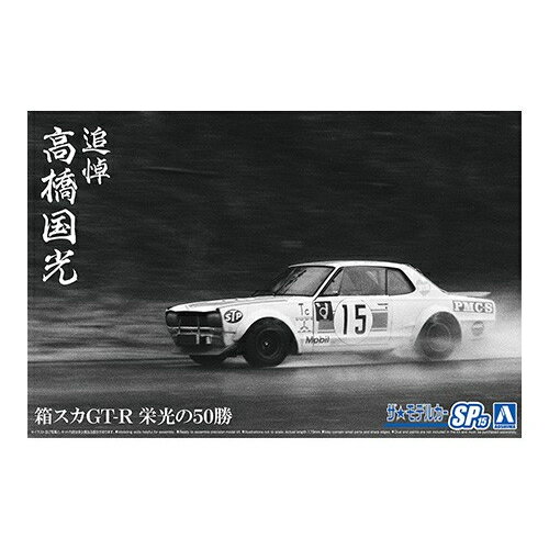 【要エントリー最大P15倍！9日20:00～16日1:59まで】アオシマ【プラモデル】1／24 ザ・モデルカー No.SP15 追悼 高橋国光 箱スカGT-R 栄光の50勝 H-4905083064870