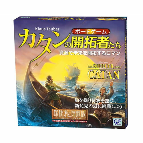 クラウス・トイバー カタン 【要エントリー最大P15倍！9日20:00～16日1:59まで】ジーピー【スタンダード版が別途必要です】拡張版 カタンの開拓者たち 探検者と海賊版 H-4543471001962