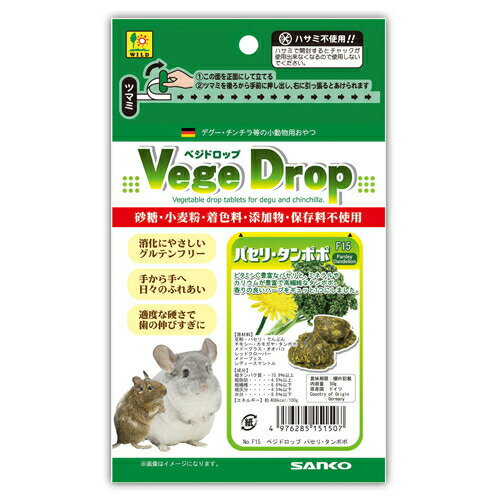 三晃商会ベジドロップ（パセリ・タンポポ） 50g デグー・チンチラ等 小動物用おやつ P-4976285151507