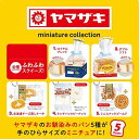 ケンエレファント【ホビー】ヤマザキパン ミニチュアコレクション 12個入りBOX H-4573567402595