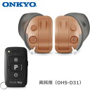 ONKYO【オンキヨー】耳あな型補聴器 リモコン付き OHS-D31 両耳用 OHS-D31-KIT 【耳穴式デジタル補聴器 軽度〜中等度難聴まで対応】