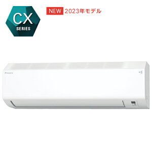 ダイキン【2023年モデル】2.2k ルームエアコン CXシリーズ 自動お掃除機能 S223ATAS-W★【おもに6畳用】