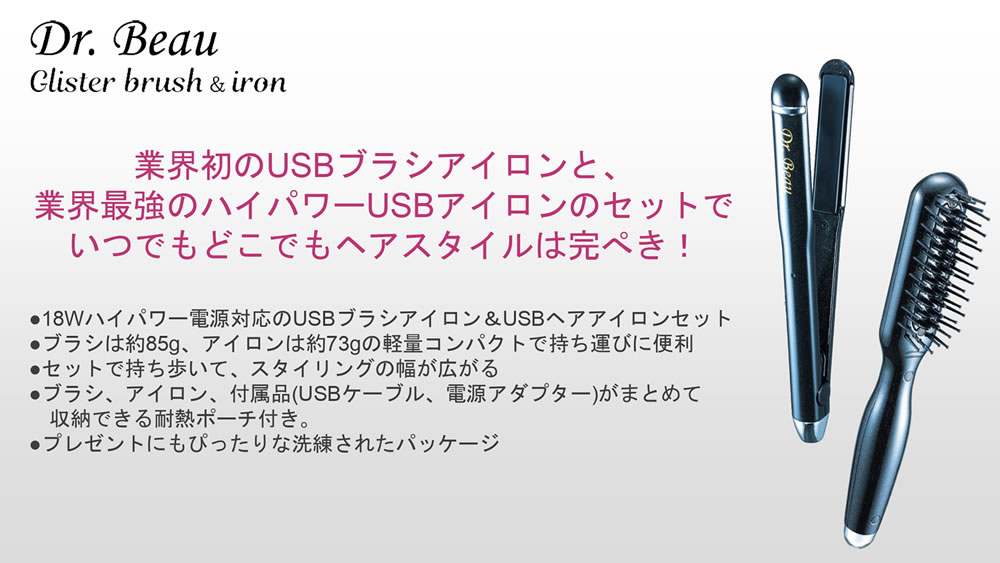 KALOS BEAUTY TECHNOLOGY【Glister brush＆iron】Dr. Beau Glister USBブラシアイロン＆ヘアアイロンセット ダイヤモンドパール DB-GW503-D