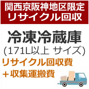 【要エントリー最大P15倍！9日20:00～16日1:59まで】recucle3リサイクル回収【関西京阪神地区限定】冷凍冷蔵庫リサイクル回収・大（171L以上）