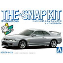 アオシマ【プラモデル】1／32 ザ スナップキット No.15-D ニッサン R33スカイラインGT-R(ソニックシルバー） H-4905083064573