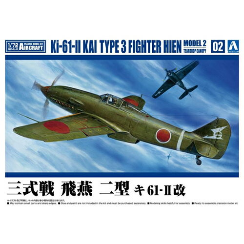 【プラモデル】H-4905083065686 アオシマ 1／72 航空機 No.2 三式戦 飛燕 二型 キ61-改