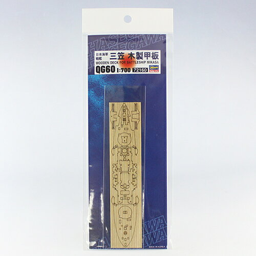 【プラモデル】H-4967834721609 ハセガワ 1／700 日本海軍 戦艦 三笠 木製甲板 QG60 【1:700スケール ウォーターライン用 ディテールアップパーツ】