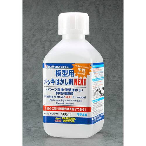 【模型用工具】H-4967834715448 ハセガワ TT44 模型用メッキはがし剤 NEXT 500ml 中性剥離剤 【パーツ洗浄・塗装はがし】