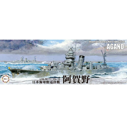 【プラモデル】H-4968728433264 フジミ模型 1／700 特106 日本海軍軽巡洋艦 阿賀野