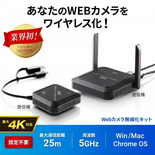 【通信距離25m】CMS-EXW01 サンワサプライ WEBカメラ無線化キット USB A／Type-C 4K対応 【ワイヤレス】