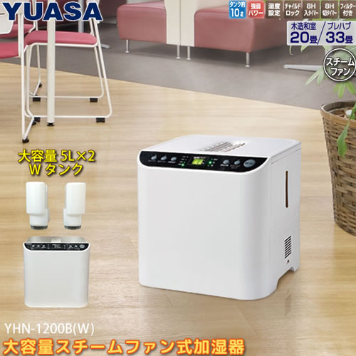 【入切タイマー】YHN-1200B-W ユアサプライムス 業務用 大容量スチームファン式加湿器 10L ホワイト パワー切り替え 温度設定機能 【チャイルドロック】