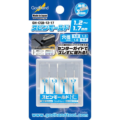 【ホビー・工具】H-4562349870257 ゴッドハンド スピンモールド1.2～1.7mm GH-CSB-12-17 【1.2mm、1.3mm、1.6mm、1.7mmの4本セット】