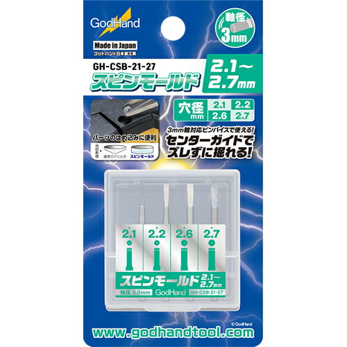 【ホビー・工具】H-4562349870264 ゴッドハンド スピンモールド2.1～2.7mm GH-CSB-21-27 【2.1mm、2.2mm、2.6mm、2.7mmの4本セット】