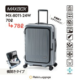 【手荷物預け無料サイズ】MX-8011-24W-GY アジア・ラゲージ ハードキャリー MAXBOX 横開きフロントオープンタイプ（マットアッシュグレー） 重さ4.0kg 容量70L→78L 仕切り付き 静音 スーツケース キャリーバッグ キャリーケース【5～7泊目安】