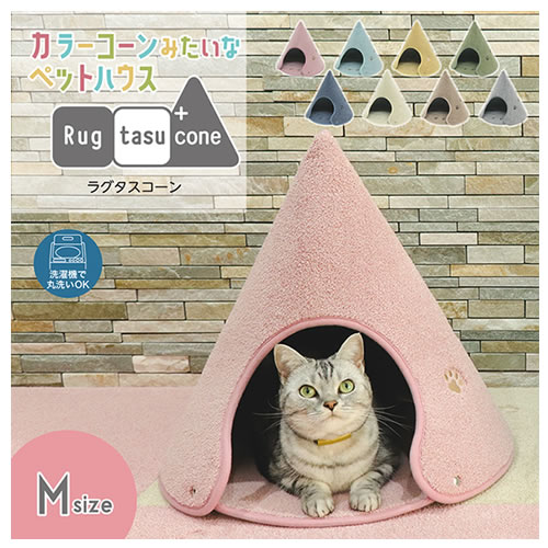 【ペット用品】RugtasuCone-M-GR Rugtasu ラグタスコーン Mサイズ グリーン 高さ45×幅48×奥行48cm（組立時） 床暖房対応【ペットハウス】 3