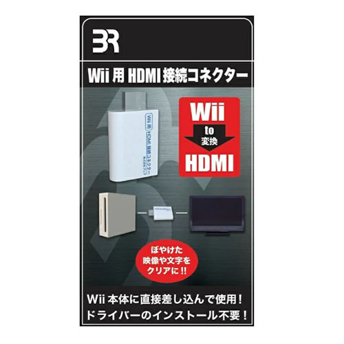【ゲーム周辺機器】BR-0017 ブレア Wii用 HDMI接続コネクター 【ドライバーインストール不要】
