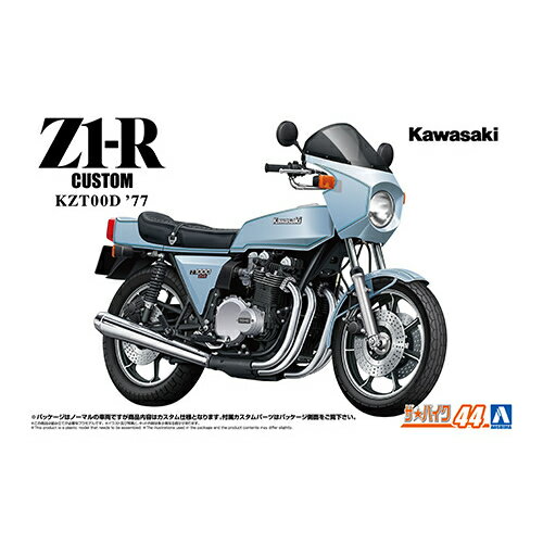 【プラモデル】H-4905083063965 アオシマ 1／12 ザ・バイク No.44 カワサキ KZT00D Z1-R ’77 カスタム