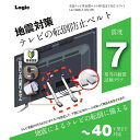 【防災用品】LG-TSBELT-40V-WH ロジック 液晶テレビ用 耐震ベルト 40V型まで対応 ホワイト 地震対策 【震度7相当の耐震試験をクリア】