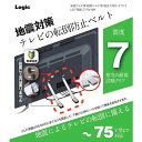 【防災用品】LG-TSBELT-75V-WH ロジック 液晶テレビ用 耐震ベルト 75V型まで対応 ホワイト 地震対策 【震度7相当の耐震試験をクリア】(3)